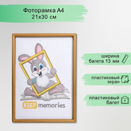 Photo frame plastic L-4 21x30 cm gold (plastic screen)