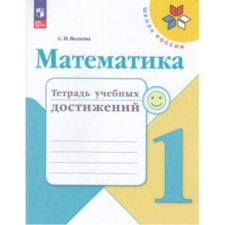 Mathematics. 1 class. Notebook of educational achievements. The publication is 10th, processed. Volkova S.I.