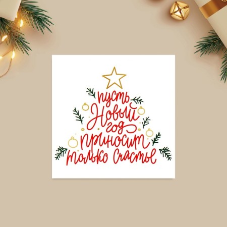 Postcard-Mini "New Year brings happiness", Christmas tree 7 x 7 cm, New Year-1