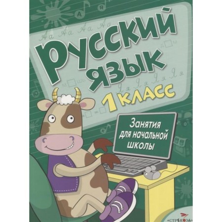 Russian language. 1 class. Nikitina E. Mavrina L. and others