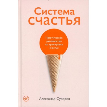The system of happiness. Suvorov Alexander