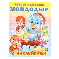 Сказки с наклейками «Мойдодыр»