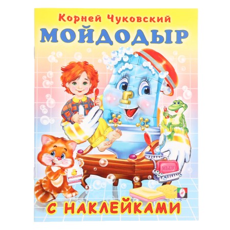 Tales with stickers "Moidodyr"