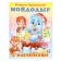 Tales with stickers "Moidodyr"