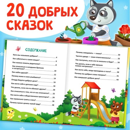 Encyclopedia in the fairy tales “Who is doing good deeds?”, 48 p.-2