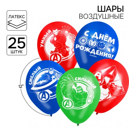 Airy ball "Happy Birthday!", 12 inch, latex, 25 pieces, avengers-1