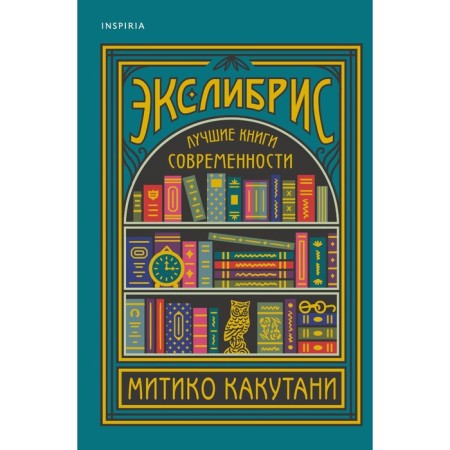 Экслибрис. Лучшие книги современности. Какутани М.