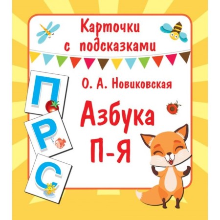 Cards with hints "ABC P - I". Novikovskaya O.A.