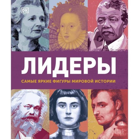 Leaders. The brightest figures of world history