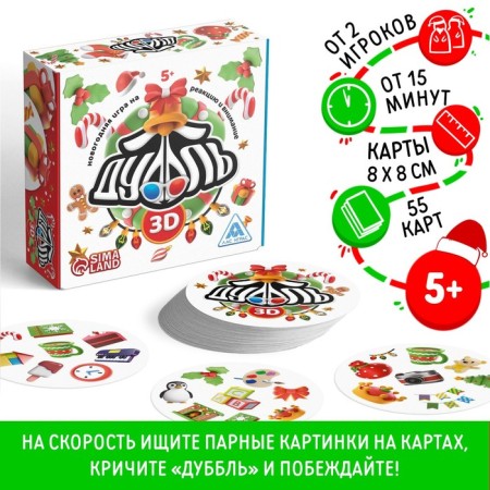 New Year's board game "New Year: Dubbl 3D", 55 cards, 5+