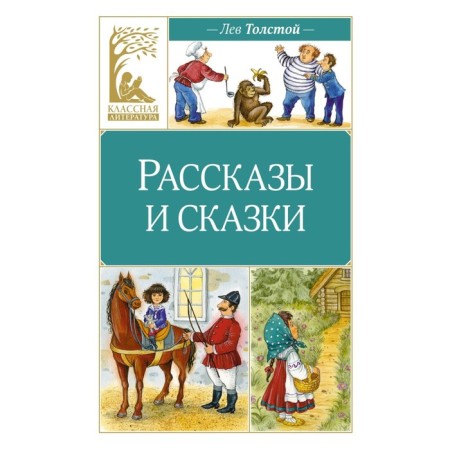 Рассказы и сказки. Толстой Л.Н.