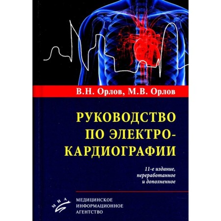 Electrocardiography manual. 11th edition, processed and supplemented. Orlov V.N., Orlov M.V.