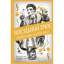 The last trick (#6). De Castell S.