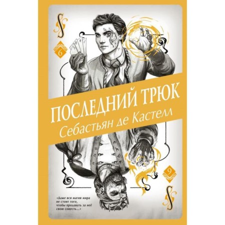 The last trick (#6). De Castell S.