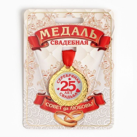 Wedding medal on the card "25 years Silver wedding", d = 4 cm-1