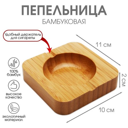 Bamboo ashtray, 10 x 10 x 2 cm