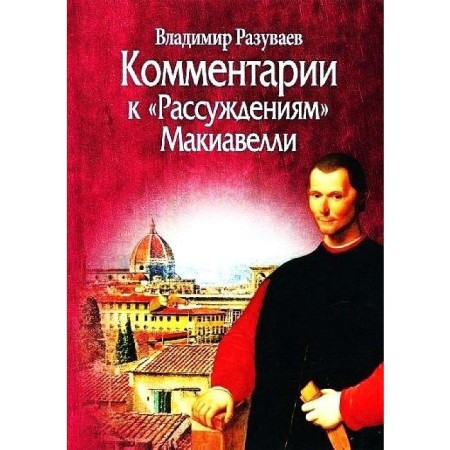 Comments on Machiavelli's reasoning. Razuvaev V.