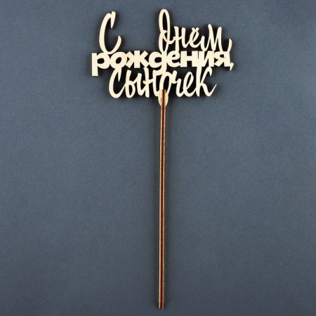 Topper for the cake "Happy Birthday, Son"-2