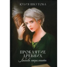 The curse of the ancients. The love of the necromancer. Shkutova Yu.