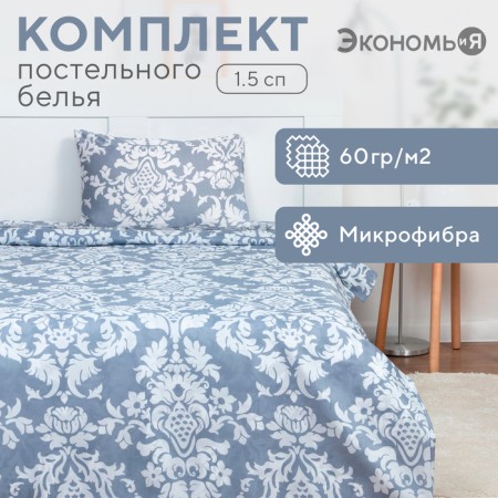 Bed linen 1.5sp saings and I “Rossini” 143x215cm, 145x214cm, 50x70cm-1 pc, 60 g/m2, microfiber