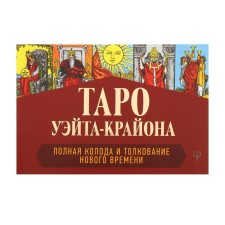 Таро Уэйта-Крайона. Полная колода и толкования Нового времени. Шмидт Т.