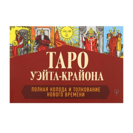Tarot Wate-Craon. Full deck and interpretation of the new time. Schmidt T.