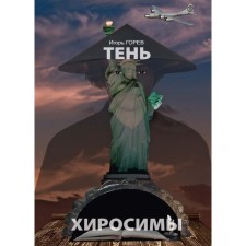 Тень Хиросимы. Горев И.