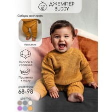 Джемпер детский вязаный Amarobaby Pure Love Buddy, рост 86 см, цвет горчичный