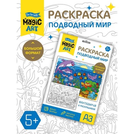Set for creativity. Coloring "Underwater World" format A3