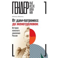 From ladies-patros to Zhenotdelovka. History of the female movement of Russia. Yukina I.