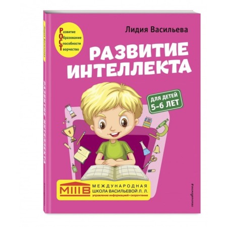 Development of intelligence (manual+workbook): for children 5-6 years old. Vasilieva L.L.