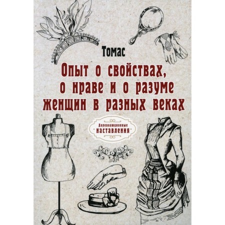 Experience about the properties, about the morals and the mind of women in different centuries. Thomas
