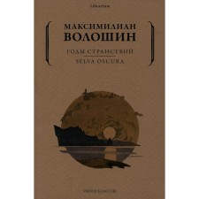 Years of wanderings. Selva Oscura. Voloshin M.