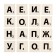 Настольная игра «Словодел Для бабушек, дедушек и их внуков»