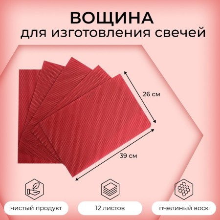 Wax for the manufacture of candles, red, 1 kg, 12 sheets, 39x26 cm