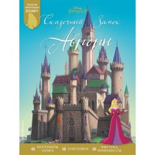 Aurora fairy tale castle