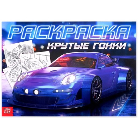 Coloring for boys "Cool races", 16 p., A4 format