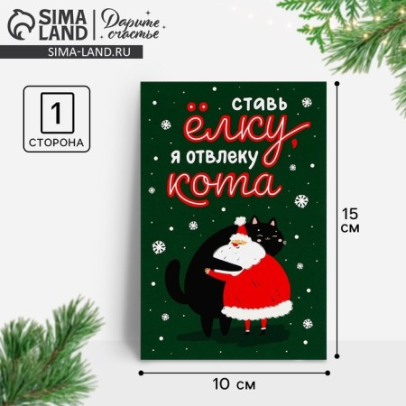 Mail card "Put the Christmas tree, I will distract the cat", hugs 10 x 15 cm, New Year