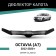 Defly hood deflector for Skoda Octavia (A7), 2012-2020