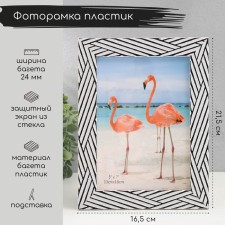 Фоторамка пластик 13х18 см "Чёрные линии на белом" 21,5х16,5 см