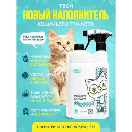 Liquid filler for cats - hydrobiotic "Murrr!" 1l-5