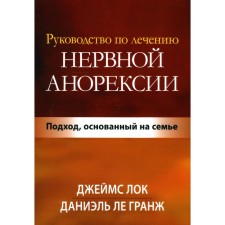 Anorexia nervous treatment guide. The approach based on the family. Le Grange D., Lock J.D.