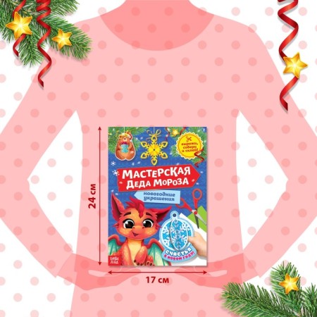 Book-cutter "Workshop of Santa Claus. Dragon ", 20 p.-1