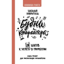 Weights of copywriter: 29 steps to success in the profession. Training book for practitioners of copywriters. Kovrigina Natalya