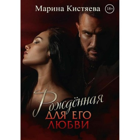 Born for his love. Kistyaeva M.