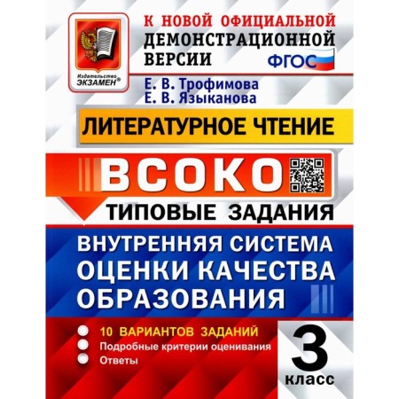 VSOKO. Literary reading. Grade 3. Internal system for assessing the quality of education. 10 options. Typical tasks. GEF. Trofimova E.V., Llynoyanova E.V.