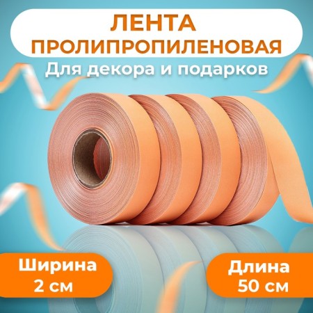 Polypropylene tape "Matt" for decor and gifts, cream, 2 cm x 50 m