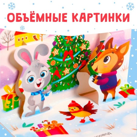 Book-Book 3D "New Year's Poems", 12 p.-3
