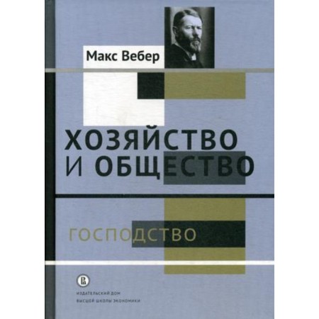 Хозяйство и общество. В 4-х томах. Том IV: Господство. Вебер М.