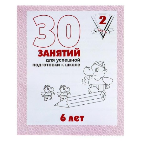 Workbook for children 6 years old “30 classes for successful preparation for school”, part 2